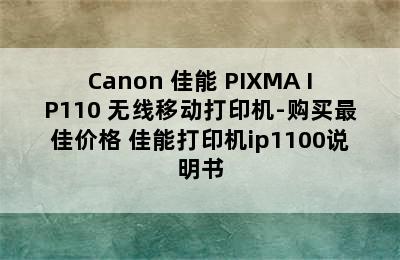 Canon 佳能 PIXMA IP110 无线移动打印机-购买最佳价格 佳能打印机ip1100说明书